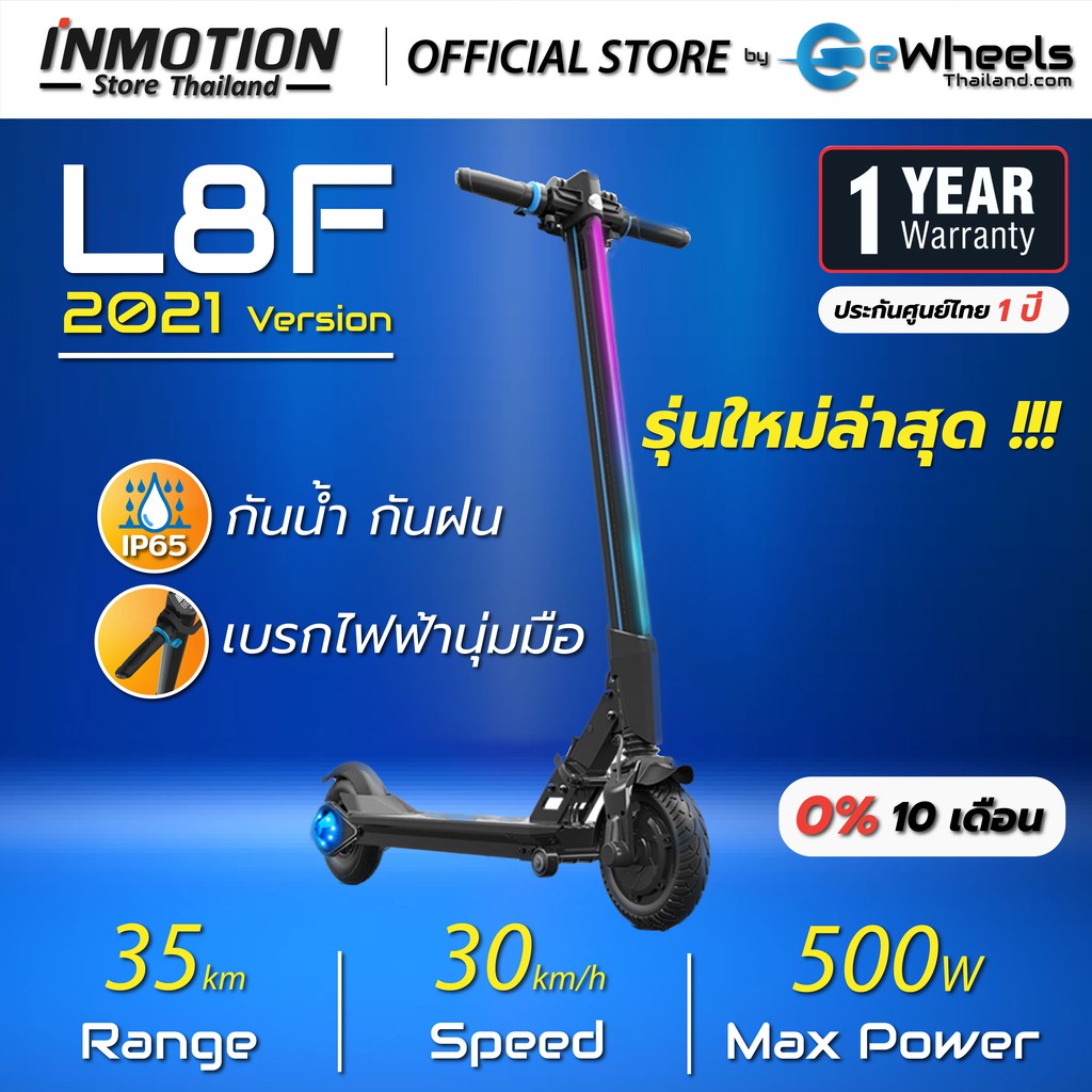 สกูตเตอร์ไฟฟ้า INMOTION L8F (Electric scooter) ของแท้!!!