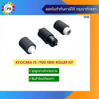 2BR06520 +2F906240+ 2F906230 ชุดดึงกระดาษ 3 ตัว Kyocera FS1100/ KM2810/ FS1300/ FS2020/ FS1920 Feed Roller Kit