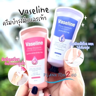 ครีมบำรุงมือและเท้า Vaseline Deep Moisture Hand and Nail &amp; Foot Cream ขนาด 60ml EXP 02/2025