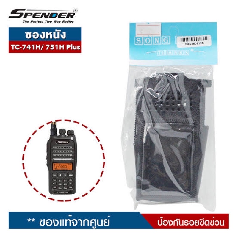 ซองหนังวิทยุสื่อสาร SPENDER  แท้ตรงรุ่น TC-751H, TC-741H แข็งแรง ทนทาน พร้อมจัดส่ง