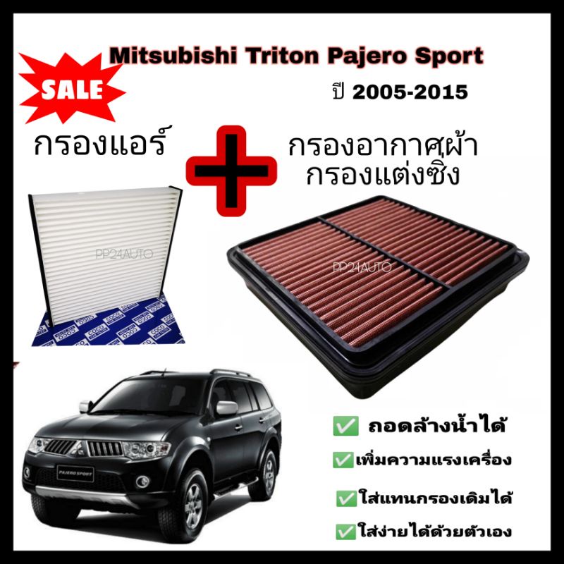 ซื้อ​คู่​ ชุดกรองอากาศผ้า กรองแต่ง +กรองแอร์ Mitsubishi Triton ไทรทัน / Pajero Sport ปาเจโร สปอร์ท ปี 05-14