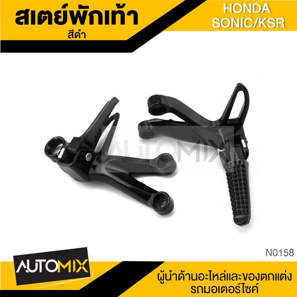 สเตย์พักเท้า KSR SONIC DASH NOUVO สีดำ อะไหล่รถมอเตอร์ไซต์ ของแต่งรถมอไซค์ N-0158