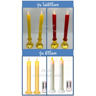 เทียนไฟฟ้า เทียนใส่ถ่าน เทียนLED มีรีโมท(อยู่ในตัวเลือก) เปลวเทียนพลิ้วไหว เทียนเหลือง เทียนแดง เทียนขาว ขายเป็นคู่