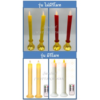 เทียนไฟฟ้า เทียนใส่ถ่าน เทียนLED มีรีโมท(อยู่ในตัวเลือก) เปลวเทียนพลิ้วไหว เทียนเหลือง เทียนแดง เทียนขาว ขายเป็นคู่