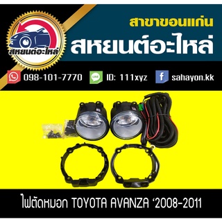 ไฟตัดหมอก ไฟสปอร์ตไลท์ AVANZA 2008 อแวนซ่า โตโยต้า