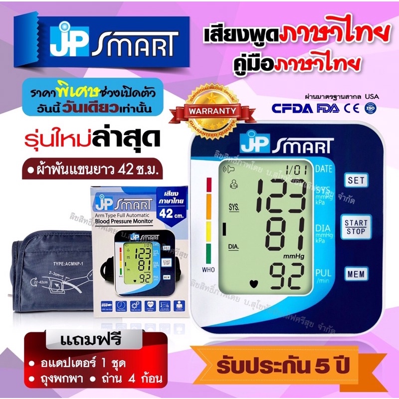 เครื่องวัดความดัน JP Smart 709.-เสียงพูดไทย หน้าจอใหญ่วัดค่าได้มาตรฐานที่สุด(จด อย.และ ฆพ. ถูกต้อง)👍