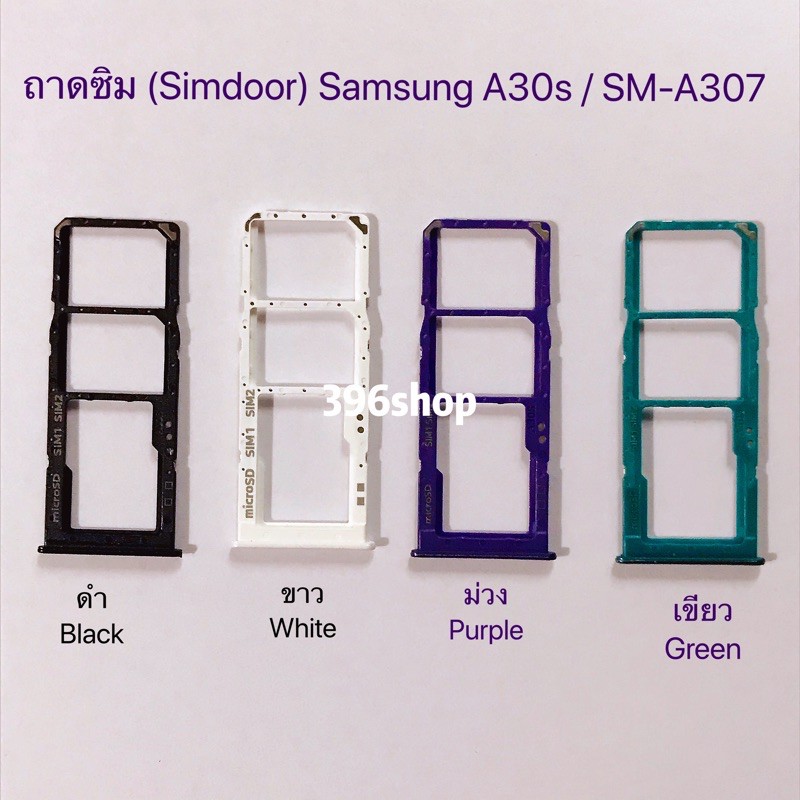 ถาดซิม (Simdoor) Samsung A30s / SM-A307