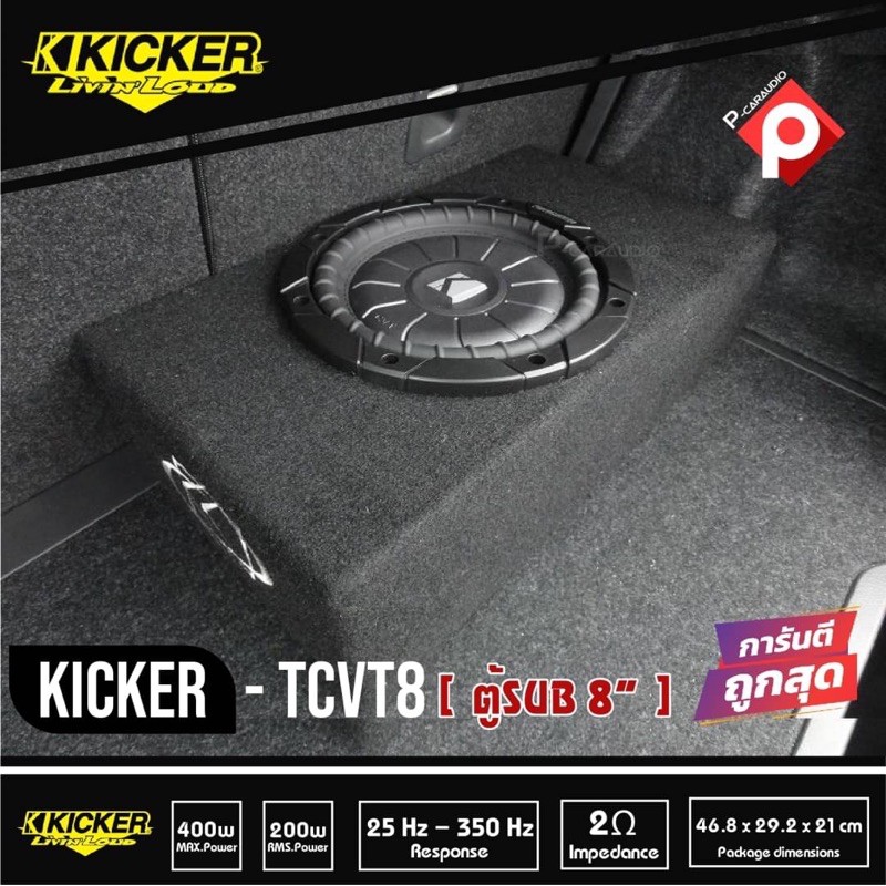 Kicker 10tcvt84 Tcvt8 Single Comp. Vt 8 Sub Thin  ตู้ซับบางสำเร็จรูปรถยนต์ SUB 8 นิ้ว ตู้สูตร8นิ้ว  เบสบ็อกซ์ BASS BOX