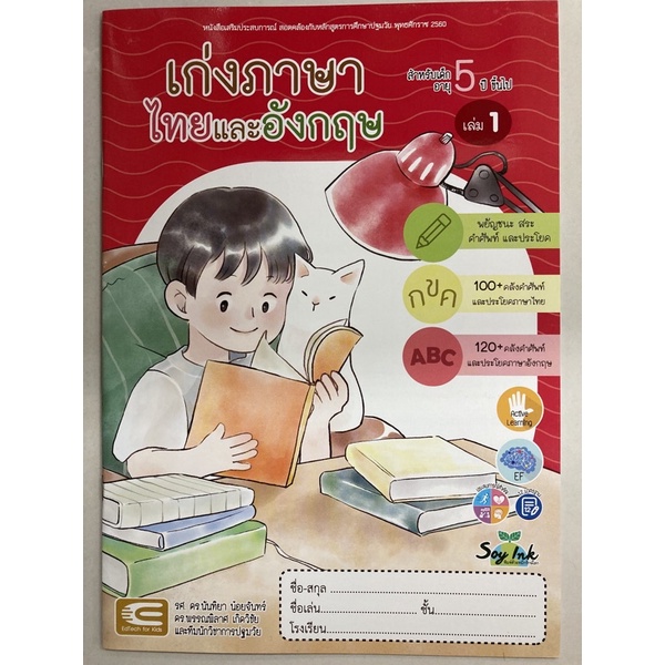 หนังสือเสริมประสบการณ์ เก่งภาษาไทยและอังกฤษ เล่ม1 อายุ5-6ปี อนุบาล3 (เอ็ดเทค)