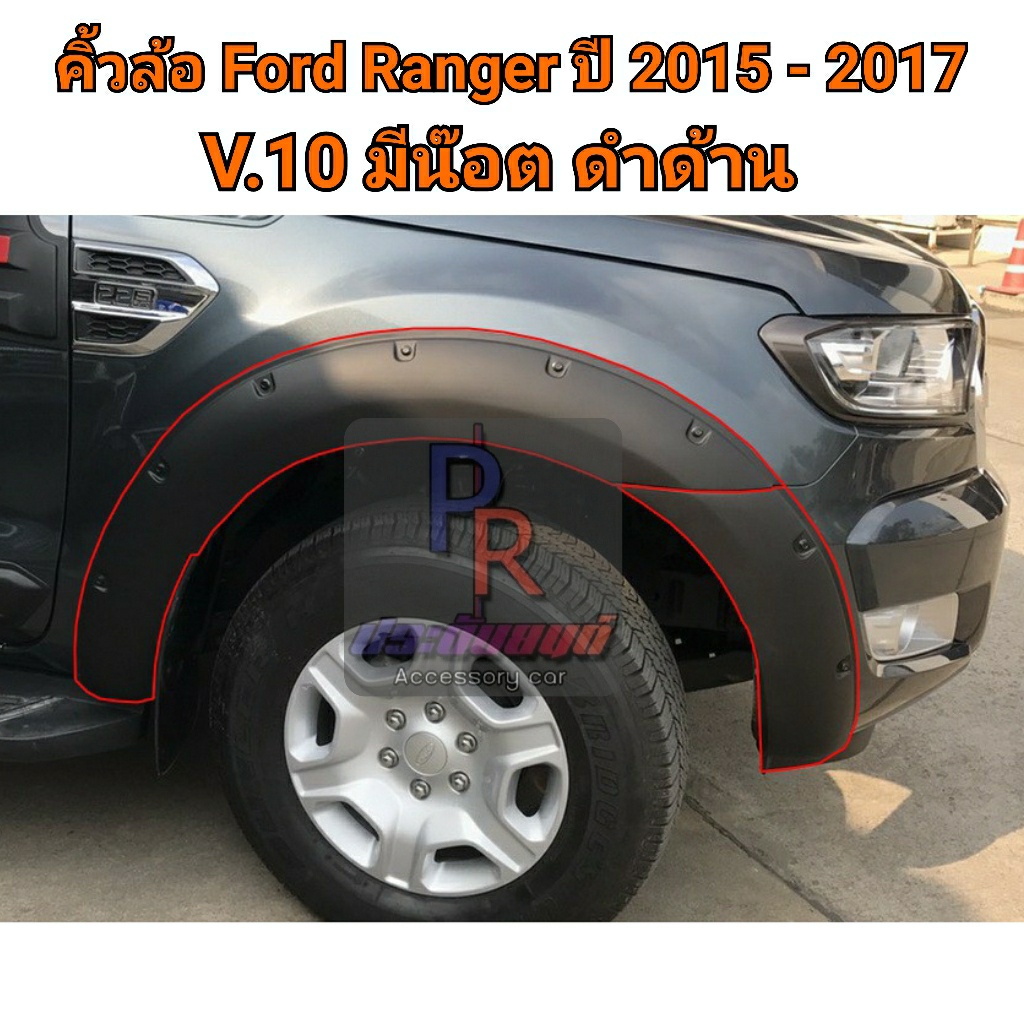 คิ้วล้อ Ford Ranger 2015-2017 6 นิ้วหมุด สีดำด้าน 4 ประตู V.10