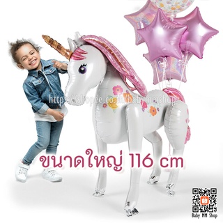 ลูกโป่งฟอยล์ unicorn 3D ตัวใหญ่ ลูกโป่งยูนิคอร์น🦄 ลูกโป่งยูนิคอร์นยืนได้ air walker