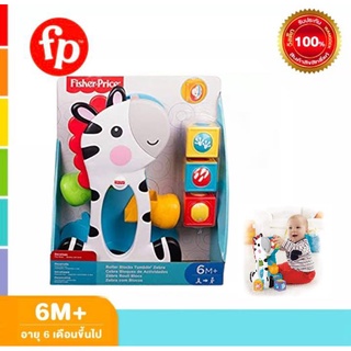 Fisher Price ฟิชเชอร์ ไพรส์ Roller Blocks Tumblin Zebra ของเล่นเสริมพัฒนาการเด็ก ของเล่น ของเล่นเด็ก CGN63