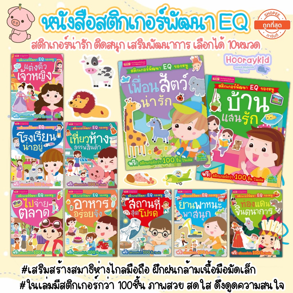 หนังสือสติกเกอร์พัฒนา EQ ติดสนุก เลือกได้ 10หมวด หนังสือสติกเกอร์ สติกเกอร์เด็ก ของเล่นเด็ก เสริมพัฒ
