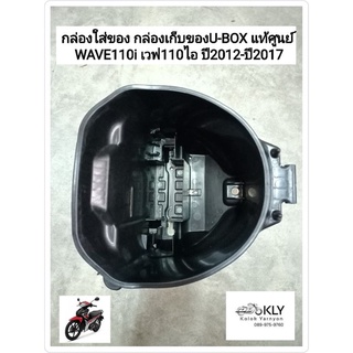 กล่องใส่ของ​ กล่องเก็บของ U-BOX​ WAVE110i W110i เวฟ110ไอ W110iปี2012-ปี2018 HONDA แท้ศูนย์