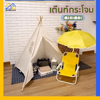🔥มุมบ้านพร้อมส่ง กทม 🔥เต๊นท์กระโจม ผ้าหนา เต๊นท์เด็ก เต๊นท์ผ้าฝ้าย กระโจมผ้า กระโจมเด็ก