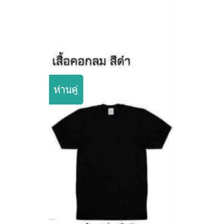 เสื้อตราห่านคู่ คอกลมสีดำ Size 34-44ของแท้100%