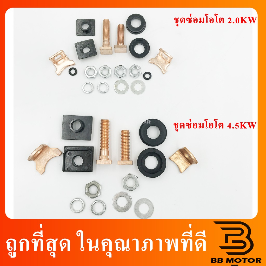 ชุดซ่อมโอโต 2.0kw และ 4.5kw รับประกับคุณาภาพ 208