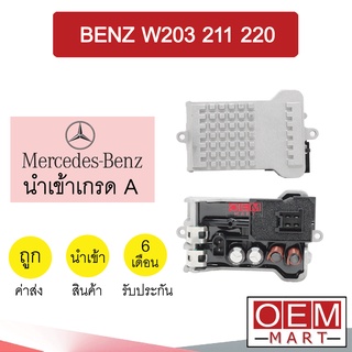 รีซิสแตนท์ นำเข้า เบนซ์ W203 211 220 รีซิสเตอร์ สปีดพัดลม แอร์รถยนต์ BENZ 2043 863