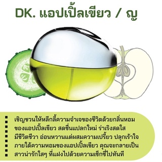 สารให้ความหอม กลิ่นแฟชั่น DK. แอปเปิ้ลเขียว ปริมาณสุทธิ 30 CC ราคา 100/OZ