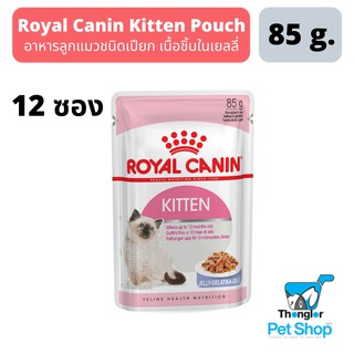 Royal Canin Kitten Jelly อาหารแมวชนิดเปียก เนื้อเยลลี่ สำหรับลูกแมว 4 เดือน-1 ปี