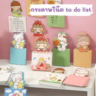 [พร้อมส่ง] กระดาษโน๊ต To Do List ลายเด็กผู้หญิง