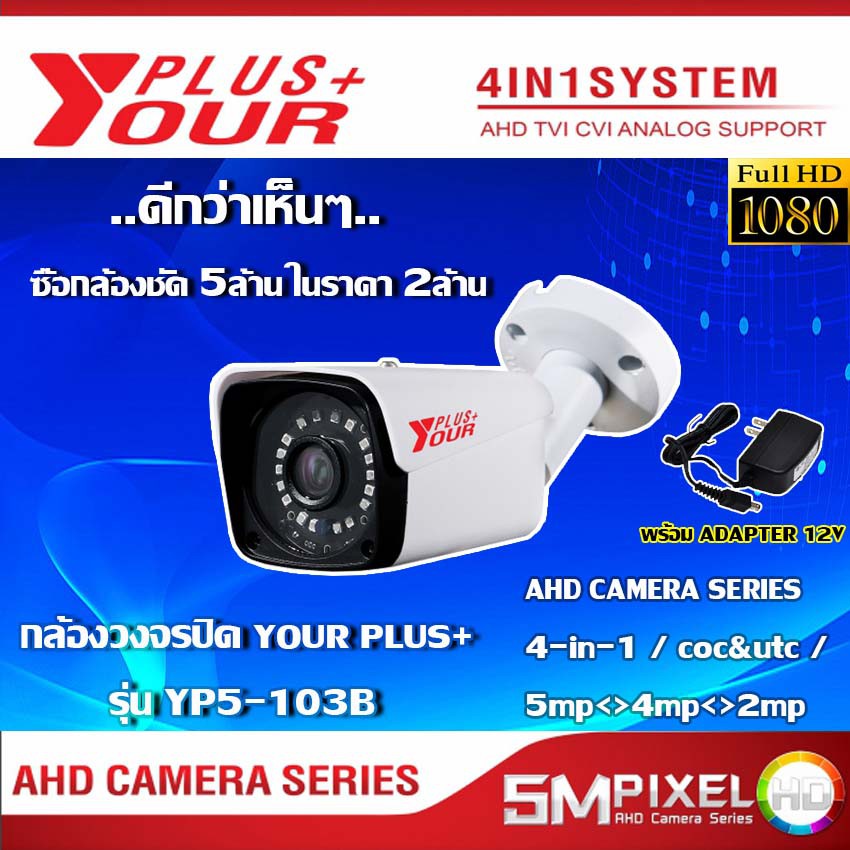 กล้องวงจรปิด your plus+ รุ่น YP5-103B พร้อมADAPTER 12v