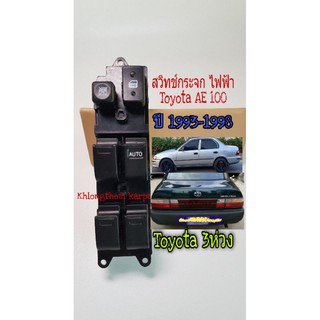 [ลดสูงสุด80.-ใช้โค้ดSAWA374]สวิทช์กระจกไฟฟ้า AE 100 Toyota Corolla ปี 1990 ถึง 1993