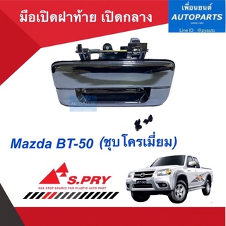 มือเปิดฝาท้าย เปิดกลาง สำหรับรถ Mazda BT-50 (ชุบโครเมี่ยม)  ยี่ห้อ S.PRY.  รหัสสินค้า 07010917