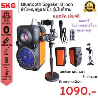 ลำโพงบลูทูธ 8นิ้ว SKG [ มีรับประกัน1ปี ]  รุ่น AV-1081 สีดำ มีหูหิ้วพกพาสะดวกพร้อมขาตั้งจับไมค์+โทรศัพท์มือถือ