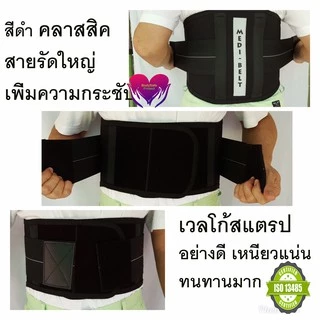 เข็มขัดพยุงหลัง Medi Belt Back support แก้ปวดหลังและเอว กระดูกทับเส้น กระดูกสันหลังเสื่อม ออฟฟิคซินโดรม ขนาดกว้างพิเศษ