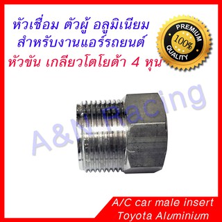 หัวเชื่อม ตัวผู้ เกลียวโตโยต้า นิปปอน อลูมิเนียม 4 หุน 1/2 สำหรับแอร์รถยนต์