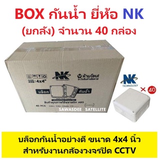 (ยกลัง 40 กล่อง) BOX บล็อกกันน้ำ NK (เอ็นเค) ขนาด 4x4 สีขาว อย่างดี มีซีลล์ยางในตัว