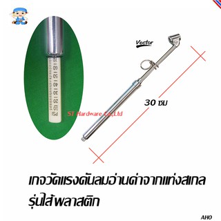 ST Hardware เกจวัดแรงดันลมอ่านค่าจากแท่งสเกล รุ่นงานหนัก ไส้พลาสติก (สีเงิน) รุ่น LK2136P