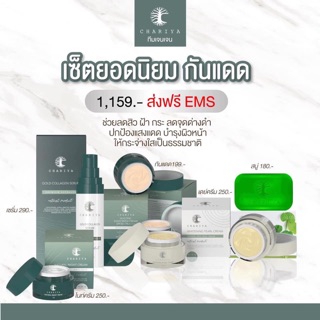 ชุดผิวกระจ่างใส ไร้สิว ชาริยาลดสิว พร้อมป้องกันแดด ชาริยา 1,159.-