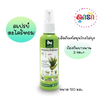 เมอร์ซี่ สเปรย์ตะไคร้หอม ไล่ยุง ขนาด 120 มล. Merci Citronella Mosquito Repellent Spray-No.1