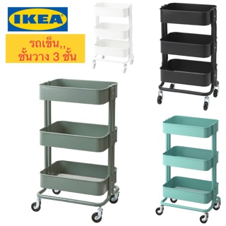 IKEA_RÅSKOG รถเข็น โครงสร้างแข็งแรงพร้อมล้อเลื่อน 4 ล้อ ย้ายไปมาได้สะดวก