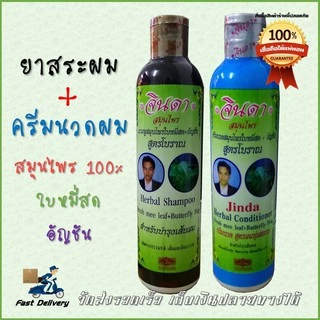 จินดาสมุนไพรเข้มข้น แชมพูจินดาสูตรเข้มข้น+ครีมนวด ล็อตใหม่