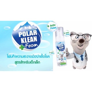 Polar Klean Foam โฟมทำความสะอาดมือ ฆ่าเชื้อโรค ไม่ต้องล้างออก