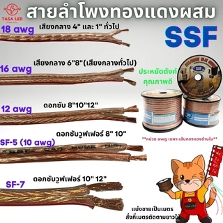 สายลำโพง สายลำโพงทองแดงผสม SSF แบ่งขายเป็นเมตร tasaled ถูกและดี