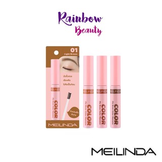 มาสคาร่าคิ้ว Meilinda Fix Brow Color Mascara ช่วยเซ็ตขนคิ้ว MC3106 แห้งไว กันน้ำ มาสคาร่า ใช้สำหรับปัดขนคิ้ว มี 3 สี