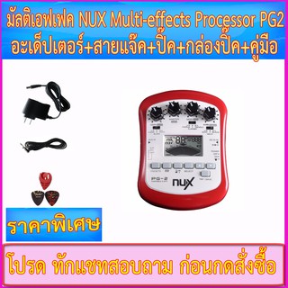 มัลติเอฟเฟคกีตาร์ไฟฟ้า NUX Multi-effects Processor PG2 มีเครื่องตั้งสาย มี เทโทรนอมในตัว+อะเด็ปเตอร์+สายแจ๊ค+ปิ๊ค