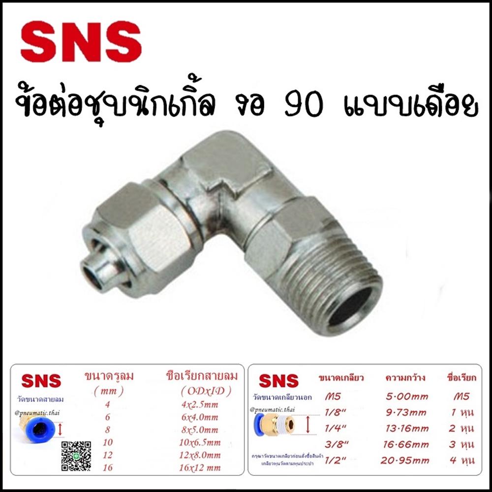 KLL ข้อต่อลมนิวเมติกส์ชุบนิกเกิ้ล งอ 90 เกลียวนอกแบบเดือย เสียบสายลม 4มิล 6มิล 8มิล 10มิล 12มิล ขนาดเกลียว 1-4 หุนประปา
