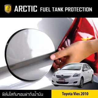 ARCTIC ฟิล์มกันรอยรถยนต์ ฝาถังน้ำมัน Toyota Vios ปี 2010