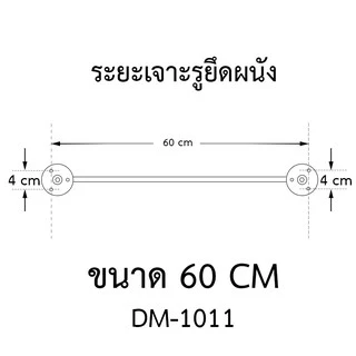 DONMARK ราวแขวนผ้าสแตนเลส ยาว 60,75,90 cm. รุ่น DM-1011,DM-1012,DM-1013