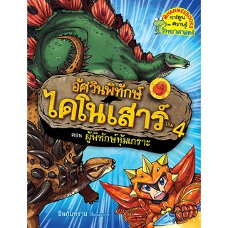 S ผู้พิทักษ์หุ้มเกราะ เล่ม 4 : ชุด อัศวินพิทักษ์ไดโนเสาร์