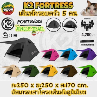 เต็นท์ K2 FORTRESS (4-5คน) อัพเกรดเสาโครงอลูมิเนียม มุ้งประตูมีสกรีนโลโก้ ขนาด 250*250*170cm. เต็นท์ครอบครัว (TJT)