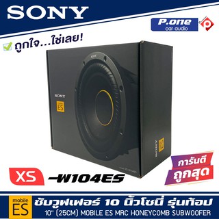 สินค้าเสียงดี ซับวูฟเฟอร์โซนี่ขนาด 10 นิ้ว(25cm)ซี่รี่ Mobile ES รุ่นใหม่ 2021-2022 SONY XS-W104ES ราคาต่อดอก 7190 บาท (