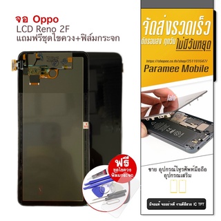 จอ Oppo Reno 2F LCD หน้าจอ oppo reno 2f แถมฟรีชุดไขควง