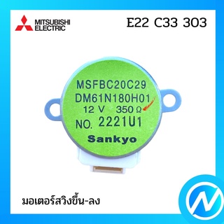 มอเตอร์สวิง มอเตอร์สวิงแอร์ มอเตอสวิงขึ้นลง อะไหล่แท้ MITSUBISHI รุ่น E22 C33 303