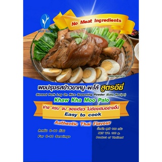 ผงปรุงรสข้าวขาหมู-พะโล้  ขนาด 100 กรัม ปรุงสำเร็จ สูตรอีซี่ …